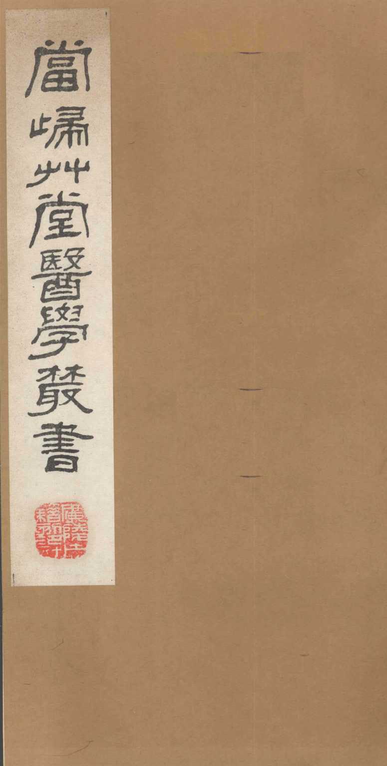 当归草堂医学丛书  济生方  1-4卷